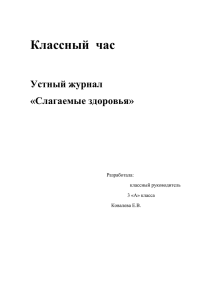 Устный журнал «Слагаемые здоровья