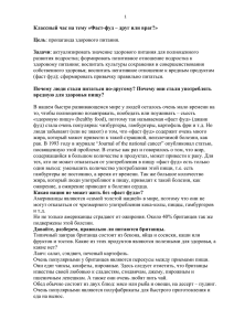 Классный час на тему «Фаст-фуд – друг или враг?» Цель Задачи