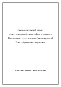 Исследовательский проект по изучению свойств картофеля и крахмала Направление: естествознание (живая природа)