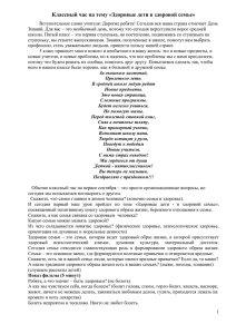 Классный час на тему «Здоровые дети в здоровой семье