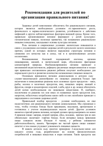 Рекомендации для родителей по организации правильного