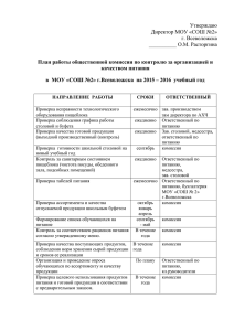 План работы общественной комиссии по контролю за