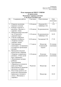 План месячника здорового питания