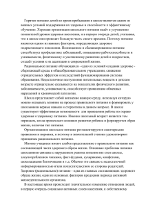 Горячее питание детей во время пребывания в школе является одним... важных условий поддержания их здоровья и способности к эффективному