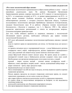 Консультация для родителей «Что такое экологический образ жизни» важнейших