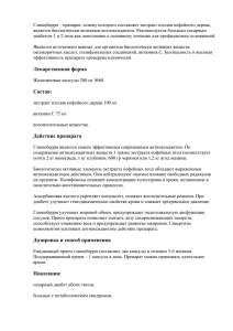 Глюкоберри – препарат, основу которого составляет экстракт