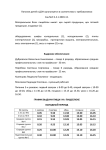 Питание детей в ДОУ организуется в соответствии с требованиями СанПиН 2.4.1.3049-13.