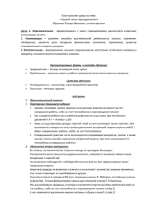 План-конспект урока по теме: « Первый закон термодинамики»