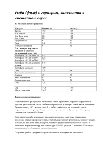 Рыба (филе) с гарниром, запеченная в сметанном соусе