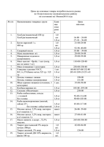 Цены на основные товары потребительского рынка по