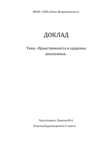 МКОУ «СОШ х.Ново-Исправненского» ДОКЛАД Тема