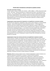 Человек состоит из воды на 70-80%; мозг человека - на... в костях - 30%. Вода - основной растворитель в человеческом... Влияние воды и растворенных в ней веществ на здоровье человека