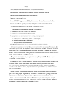 Отзыв Тема реферата: «Космические дали: от спутника к человеку».