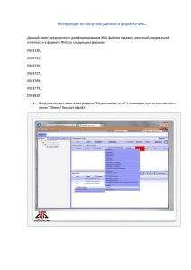 Инструкция по выгрузке данных в формате ФНС.
