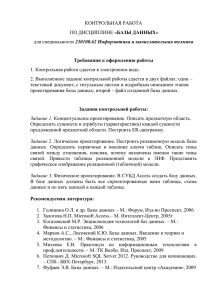 КОНТРОЛЬНАЯ РАБОТА БАЗЫ ДАННЫХ 230100.62 Информатика и вычислительная техника