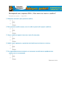 Всемирный день здоровья 2016 г.: Как много вы знаете о диабете?