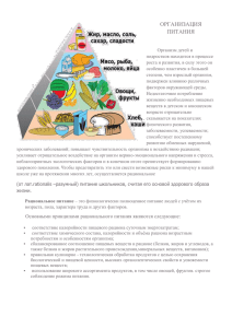 ОРГАНИЗАЦИЯ ПИТАНИЯ