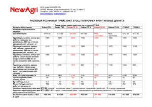 Прайс-лист на погрузчики STOLL для МТЗ здесь