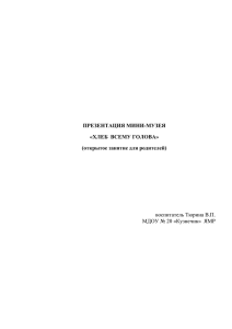 презентация мини-музей - МДОУ детский сад № 20 "Кузнечик"