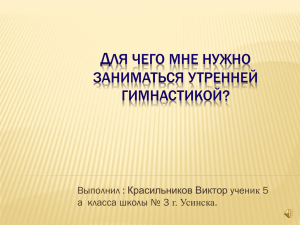 Д ЛЯ ЧЕГО МНЕ НУЖНО ЗАНИМАТЬСЯ УТРЕННЕЙ ГИМНАСТИКОЙ?