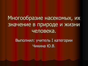 Многообразие насекомых, их значение в природе и жизни