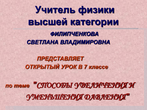 Способы увеличения и уменьшения давления