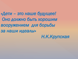 «Дети – это наше будущее! Оно должно быть хорошим за наши идеалы»