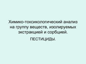 Химико-токсикологический анализ на группу веществ, изолируемых экстракцией и сорбцией. ПЕСТИЦИДЫ.