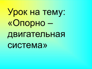 Урок на тему: «Опорно – двигательная система»