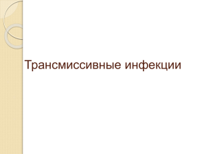 Презентация «Трансмиссивные инфекции