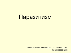 Презентация к уроку на тему "Паразитизм"