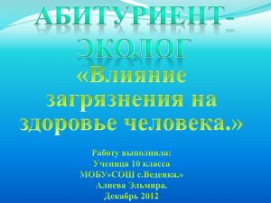 «Влияние загрязнения на здоровье человека.»