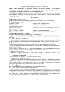 ОПИСАНИЕ ФРУКТОВ. ЛЕПКА ФРУКТОВ Цели: сглаживание пальцами поверхности вылепленного предмета.