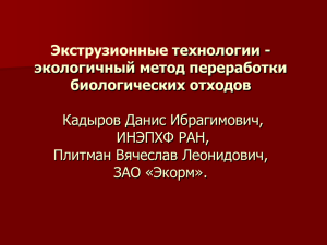 Экструзионная переработка биологических отходов в корма