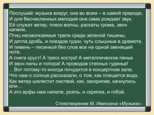 Послушай: музыка вокруг, она во всем – в самой природе,