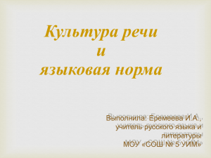 Культура речи и языковая норма Выполнила: Еремеева И.А.,