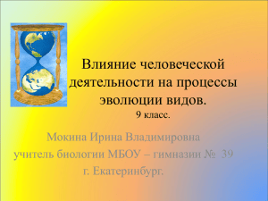 Влияние человеческой деятельности на процессы эволюции видов