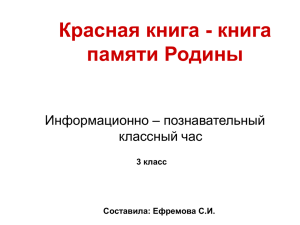 Красная книга – книга памяти Родины.