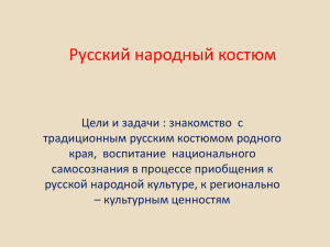 Русский народный костюм