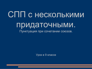 СПП с несколькими придаточными. Пунктуация при сочетании союзов. Урок в 9 классе