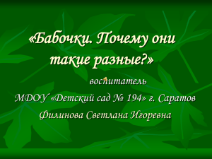 «Бабочки. Почему они такие разные?» воспитатель МДОУ «Детский сад № 194» г. Саратов