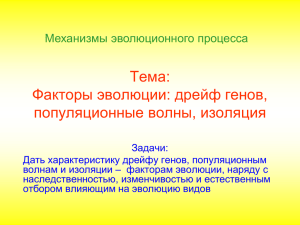 Тема: Факторы эволюции: дрейф генов, популяционные волны