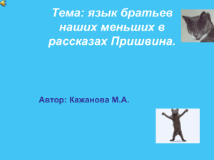 Тема: язык братьев наших меньших в рассказах Пришвина. Автор: Кажанова М.А.