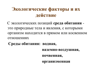 Лекция 3. Экологические факторы