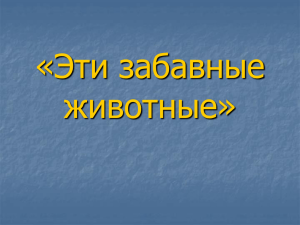 "Эти забавные животные"(презентация)