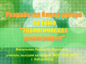 Васильева Людмила Павловна, учитель высшей категории МОУ СОШ № 53 г. Хабаровска