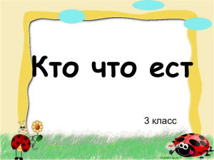 Кто что ест 3 класс