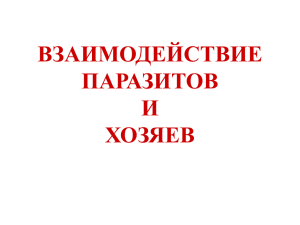 ВЗАИМОДЕЙСТВИЕ ПАРАЗИТОВ И ХОЗЯЕВ ВОЗДЕЙСТВИЕ