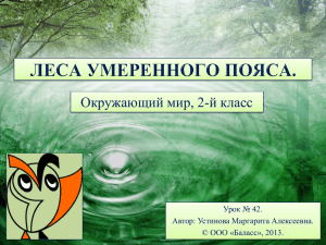 Окружающий мир, 2-й класс Урок № 42. Автор: Устинова Маргарита Алексеевна.