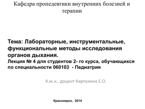 Кафедра пропедевтики внутренних болезней и терапии Тема: Лабораторные, инструментальные, функциональные методы исследования